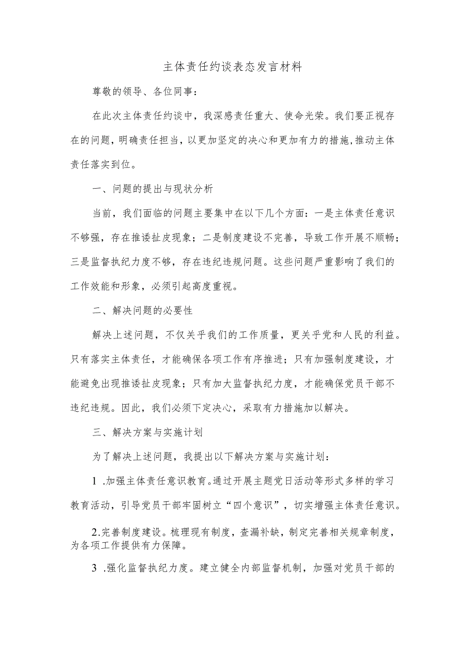 主体责任约谈表态发言材料.docx_第1页