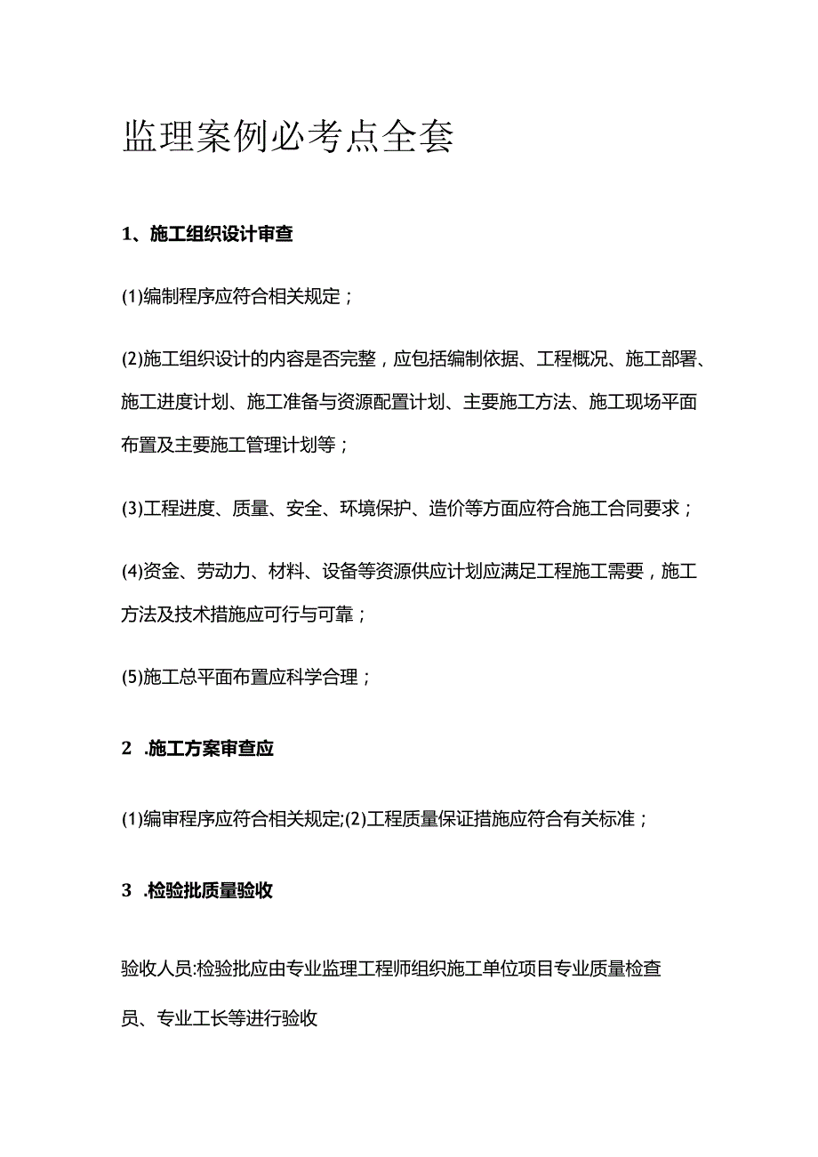 监理案例必考点全套.docx_第1页