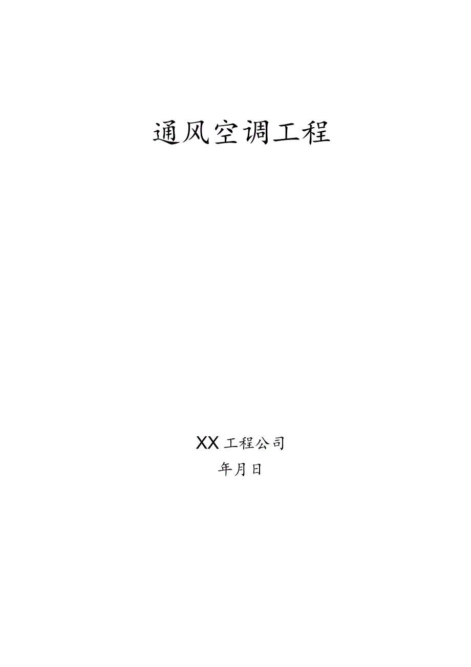 通风空调方案.docx_第1页