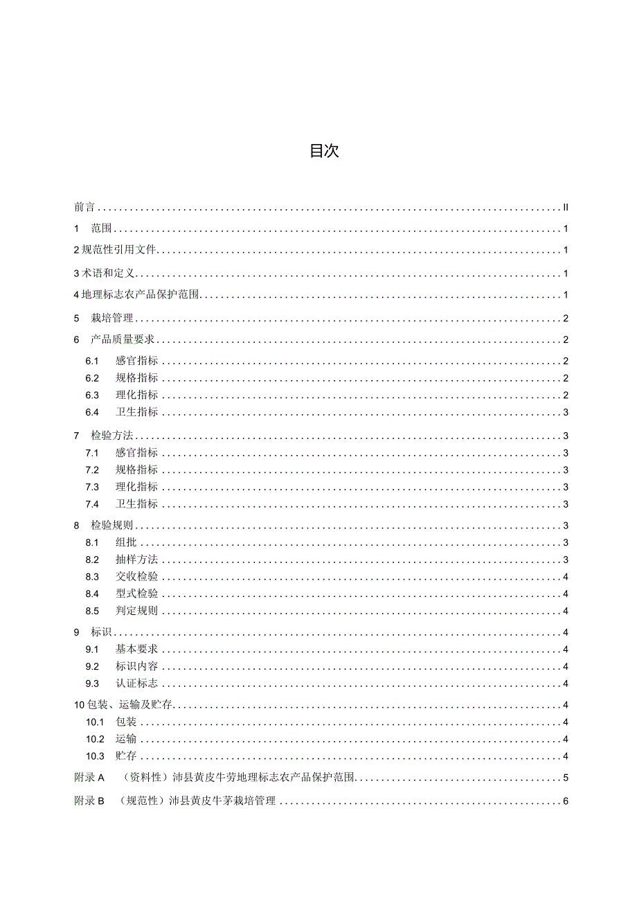 DB3203_T1008-2021沛县黄皮牛蒡.docx_第2页