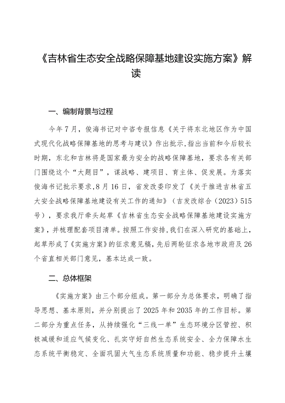 《吉林省生态安全战略保障基地建设实施方案》解读.docx_第1页