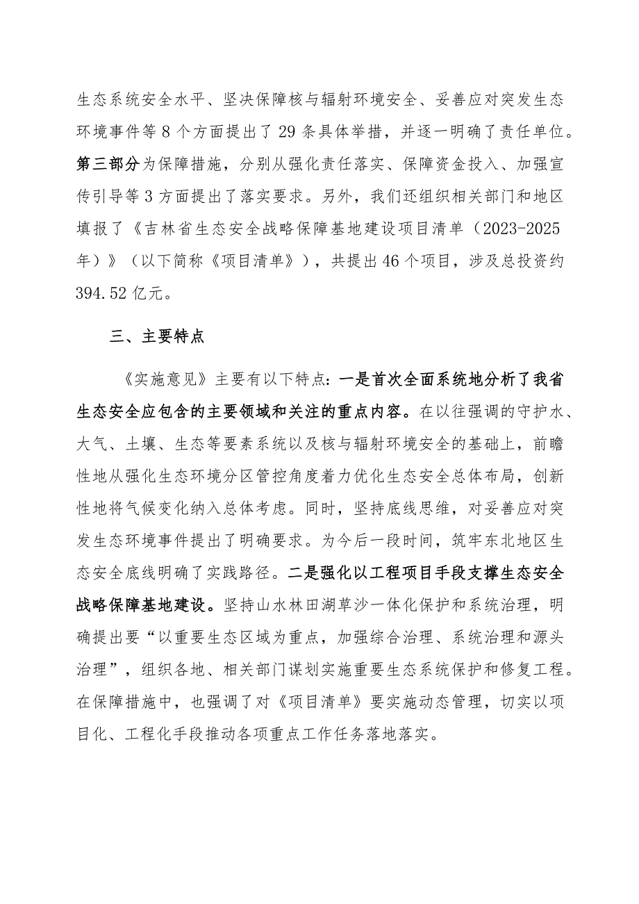 《吉林省生态安全战略保障基地建设实施方案》解读.docx_第2页