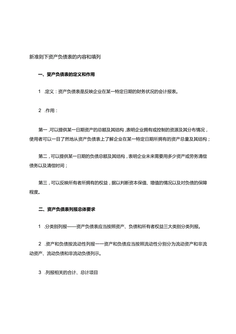 资产负债表格的填列.docx_第1页