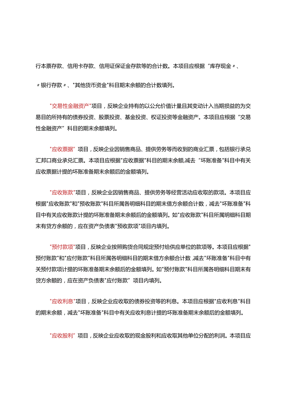 资产负债表格的填列.docx_第3页