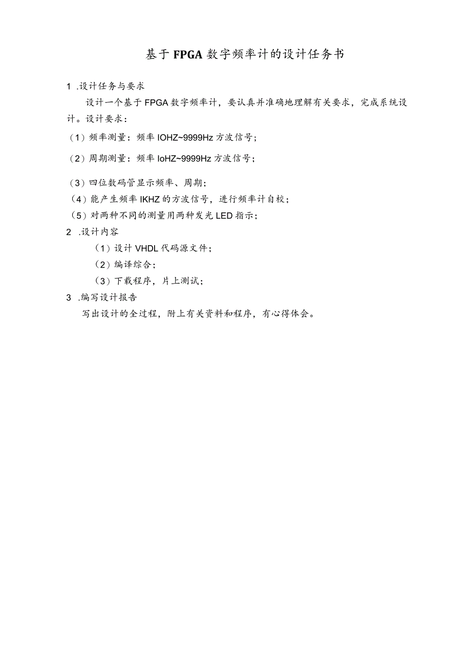 EDA课程设计报告--基于FPGA的数字频率计的设计.docx_第2页