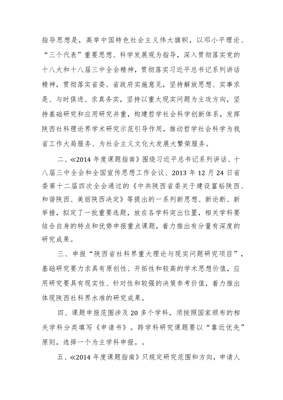 陕西省社科界重大理论与现实问题研究项目2014年度课题指南.docx_第2页