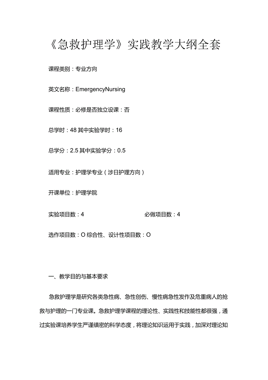 《急救护理学》实践教学大纲全套.docx_第1页