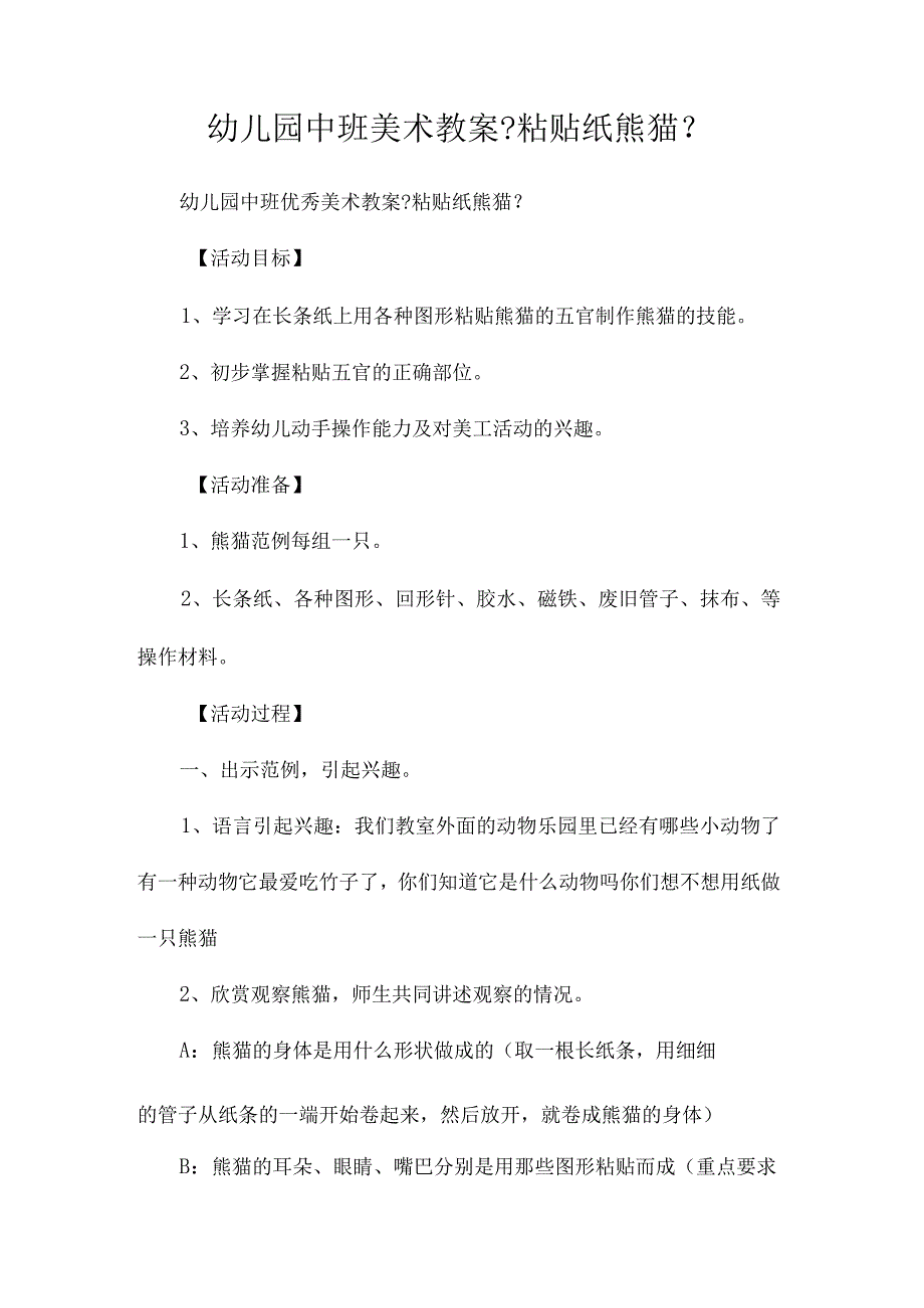 最新整理幼儿园中班美术教案《粘贴纸熊猫》.docx_第1页