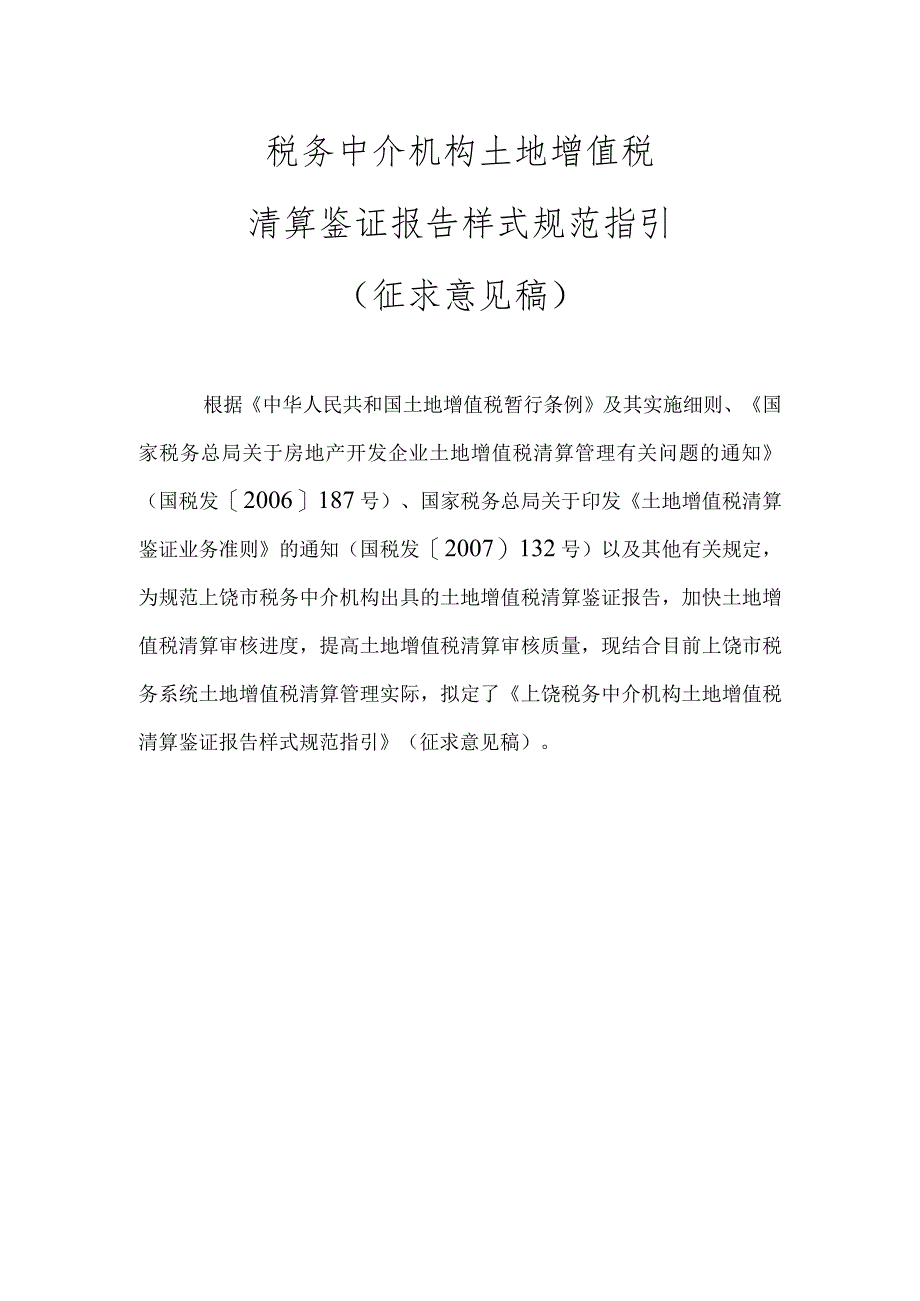 税务中介机构出具鉴证报告样式规范征求意见稿.docx_第1页