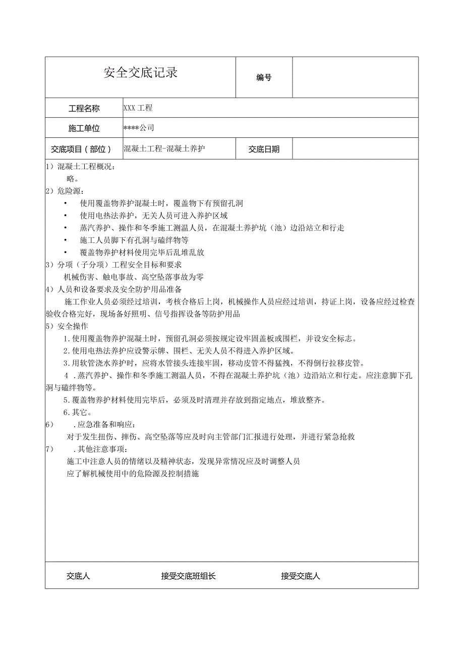 混凝土养护安全技术交底.docx_第1页