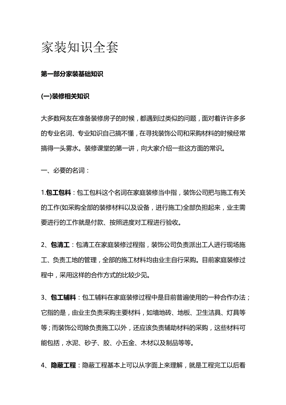 家装知识全套.docx_第1页