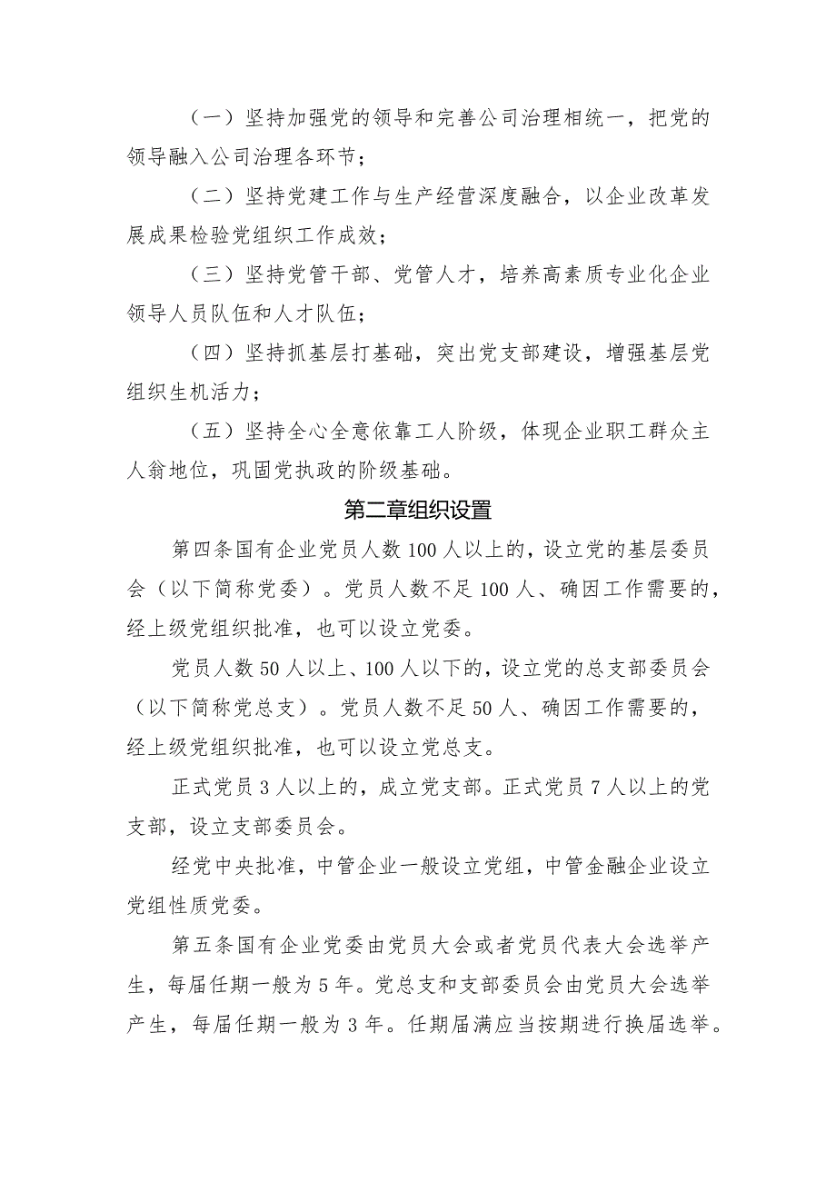 附件：中国共产党国有企业基层组织工作条例.docx_第2页