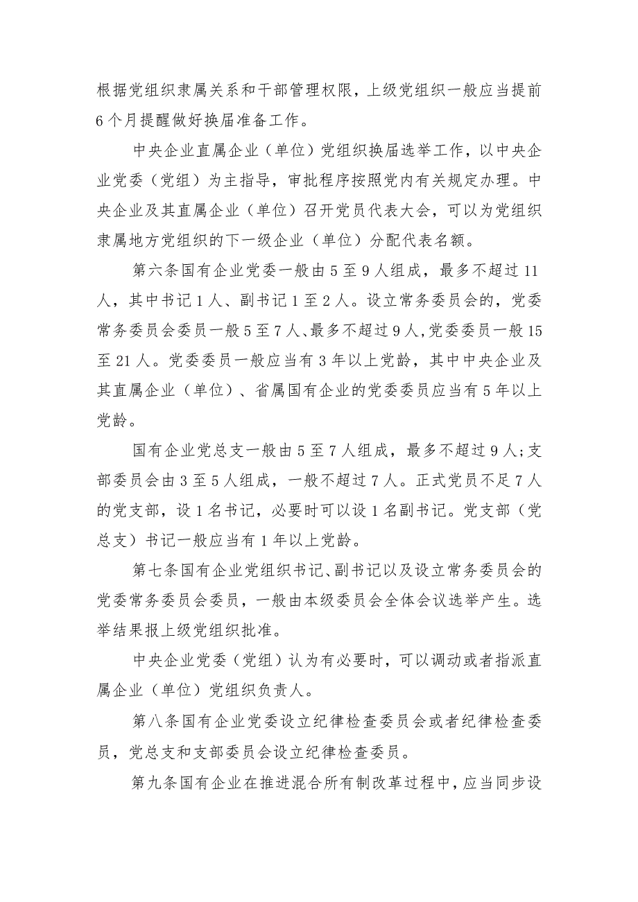 附件：中国共产党国有企业基层组织工作条例.docx_第3页