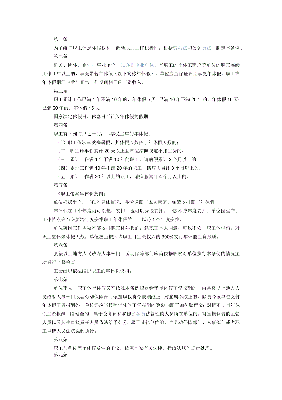 172职工带薪年休假条例.docx_第1页