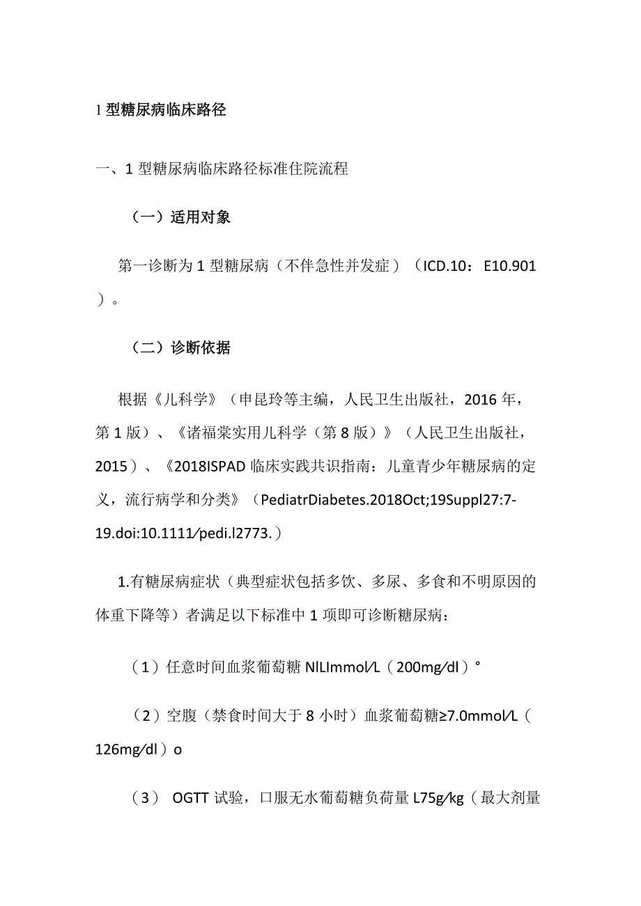 1型糖尿病临床路径.docx_第1页