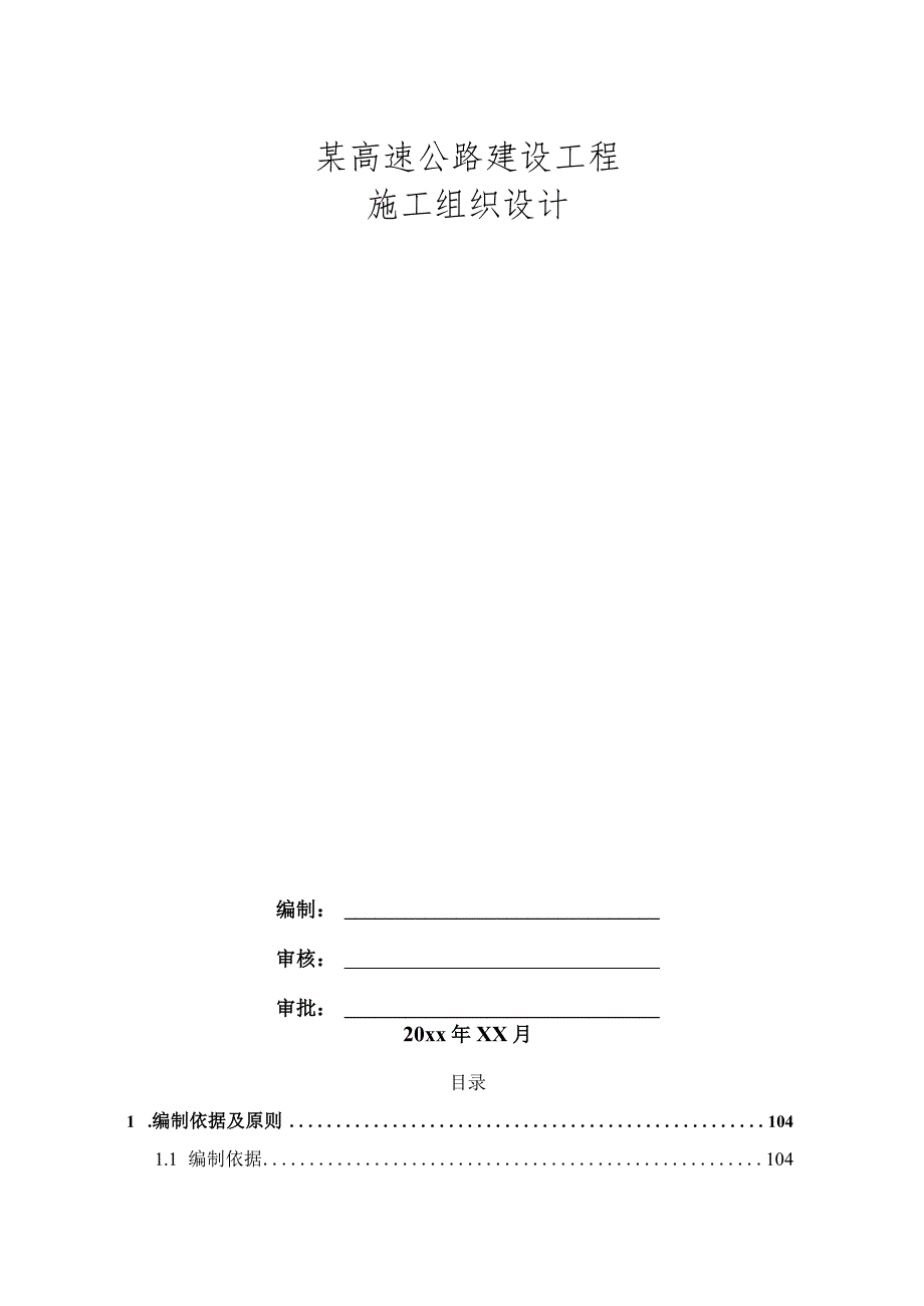 某高速公路建设工程施工组织设计.docx_第1页