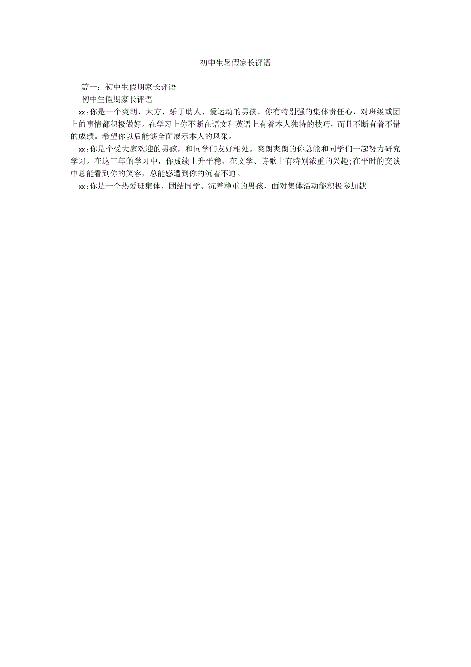 【精选】初中生暑假家长评语精选.docx_第1页