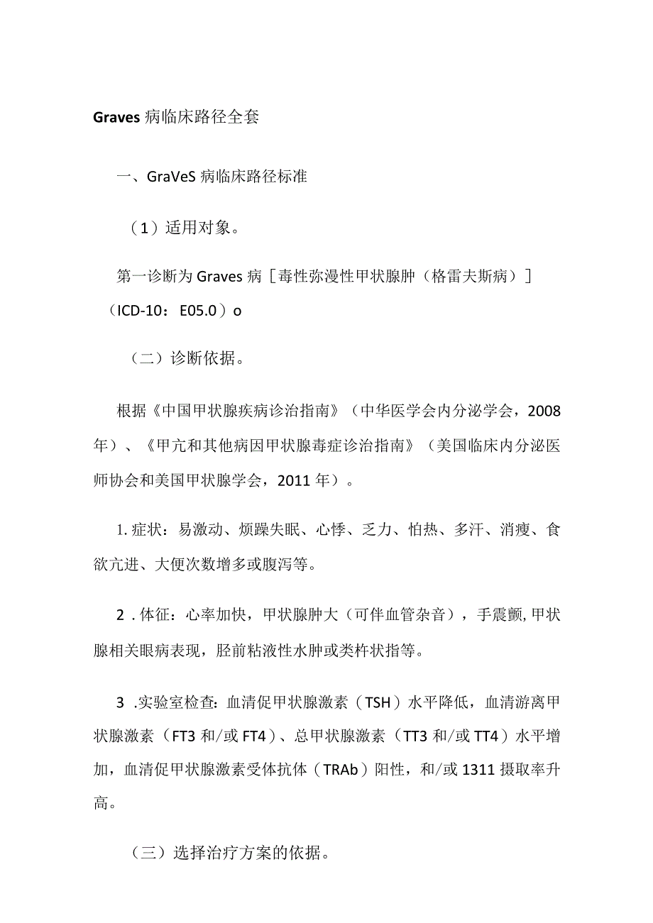 Graves病临床路径全套.docx_第1页