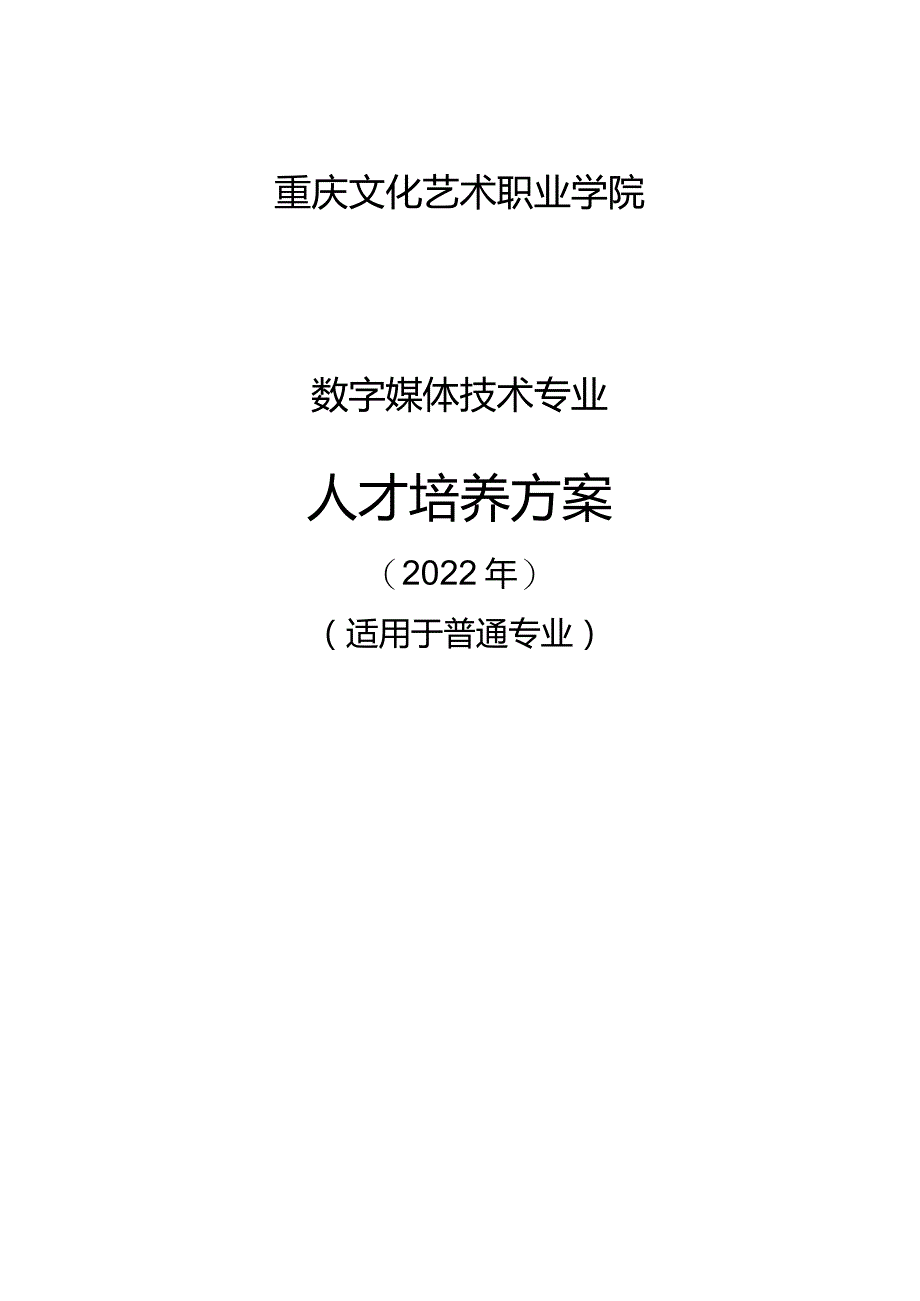 重庆文化艺术职业学院数字媒体技术专业人才培养方案.docx_第1页