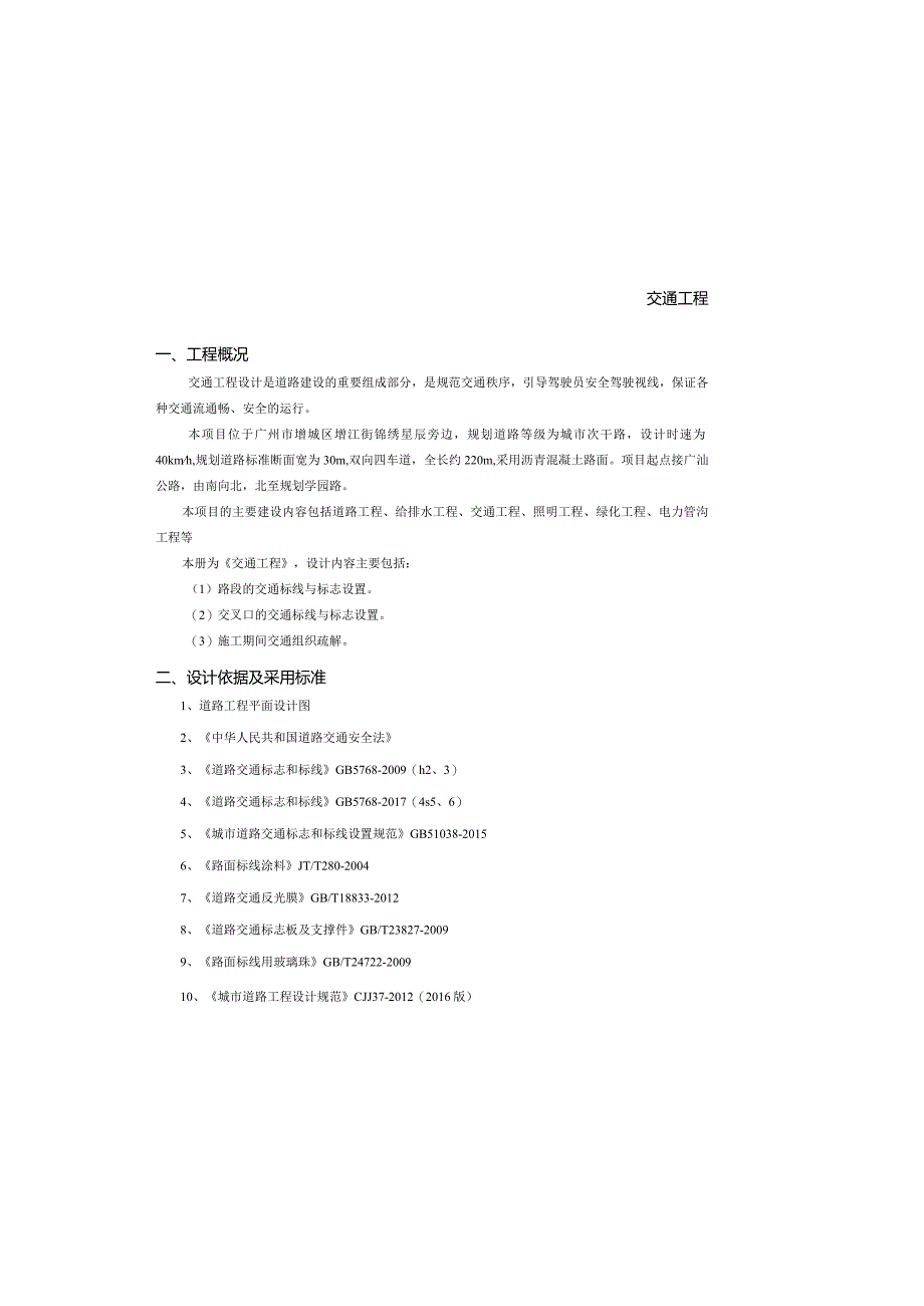 顺康路建设工程-交通工程设计说明.docx_第2页