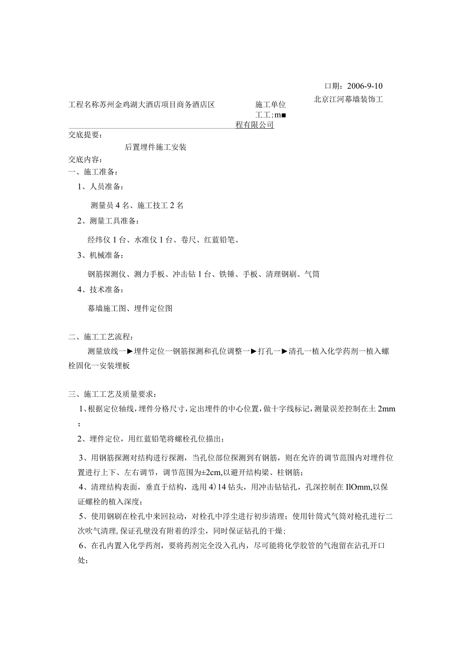 后置埋件技术交底记录MQ14.docx_第1页