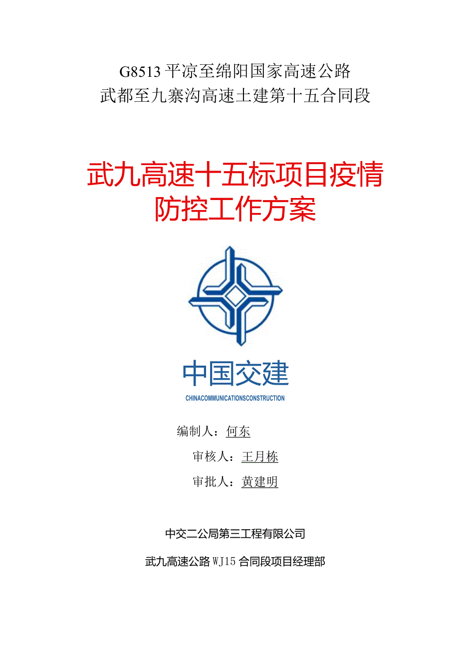 武九十五标项目疫情防控工作方案.docx_第1页