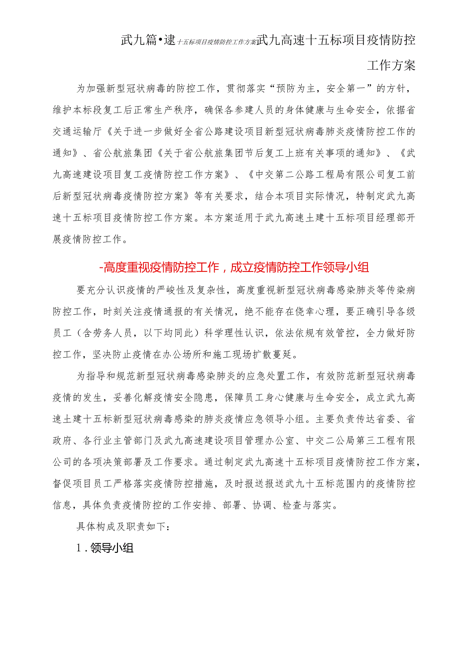 武九十五标项目疫情防控工作方案.docx_第3页