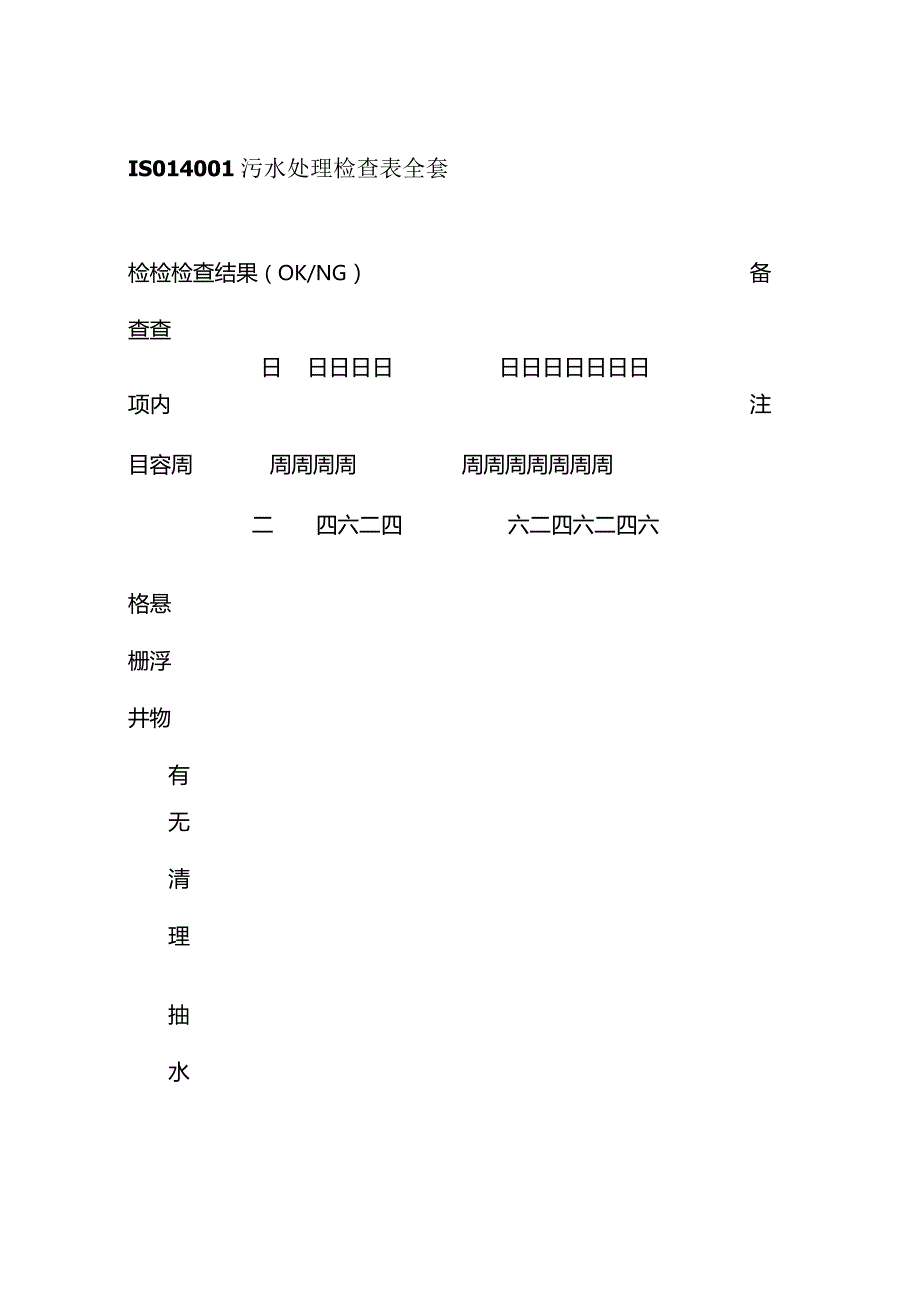 ISO14001污水处理检查表全套.docx_第1页