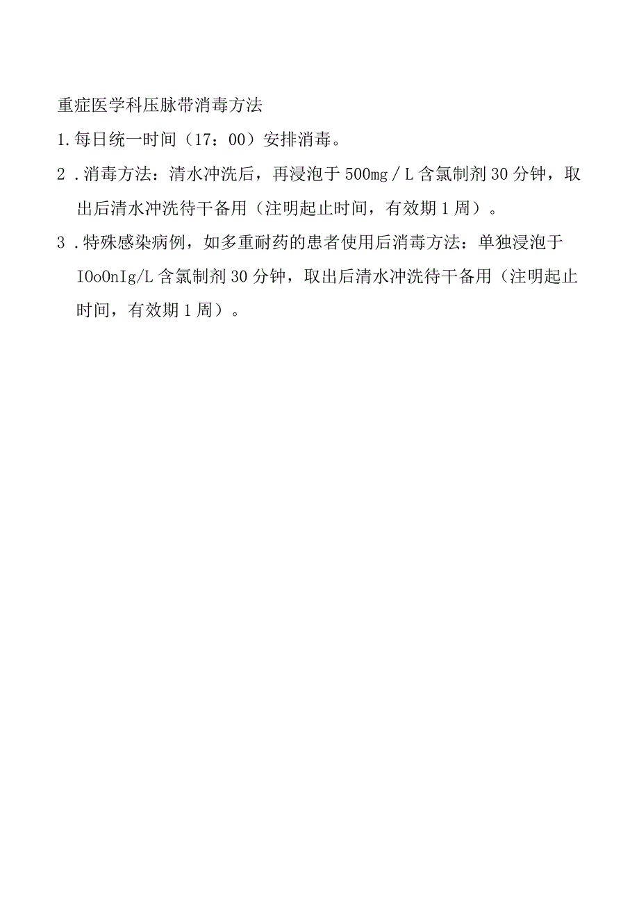 重症医学科压脉带消毒方法.docx_第1页