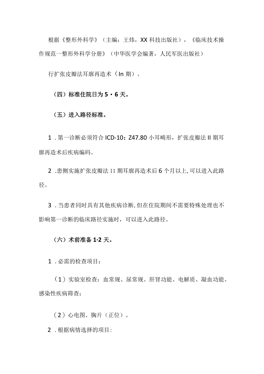 小耳畸形临床路径（扩张皮瓣法耳廓再造术Ⅲ期）全套.docx_第2页