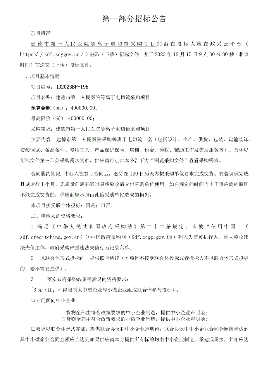 医院等离子电切镜采购项目招标文件.docx_第3页