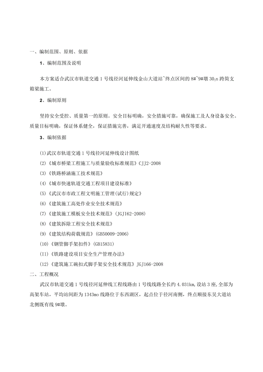 金山大道站~终点区间8#~9#墩30m跨现浇简支箱梁碗扣式支架法安全专项施工方案20161011.docx_第3页