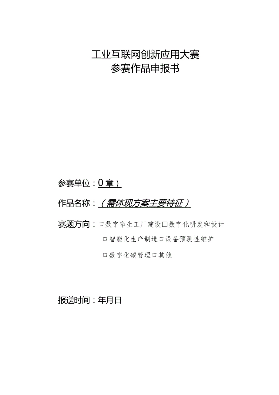 工业互联网创新应用大赛参赛作品申报书.docx_第1页