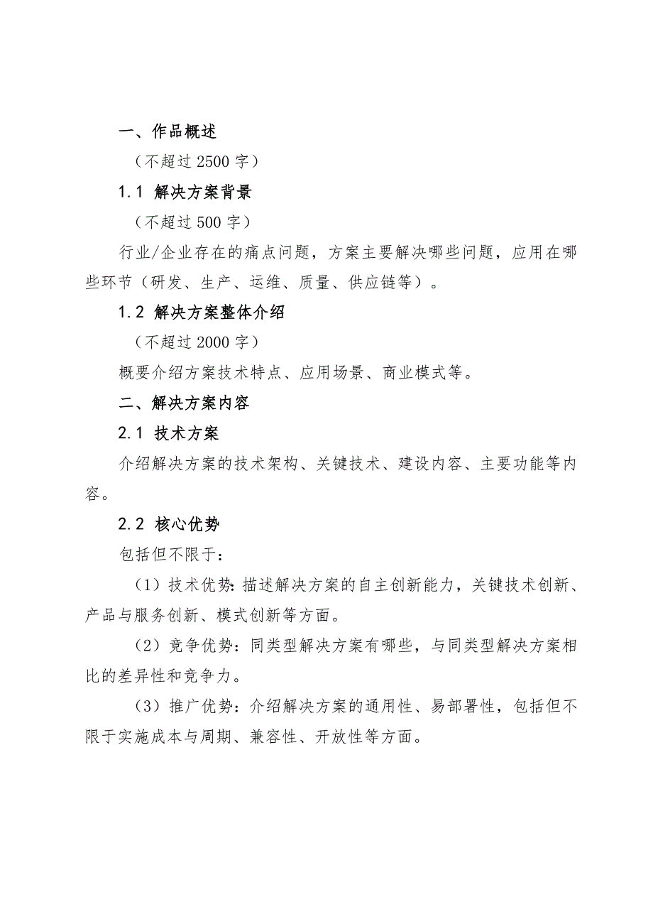 工业互联网创新应用大赛参赛作品申报书.docx_第3页