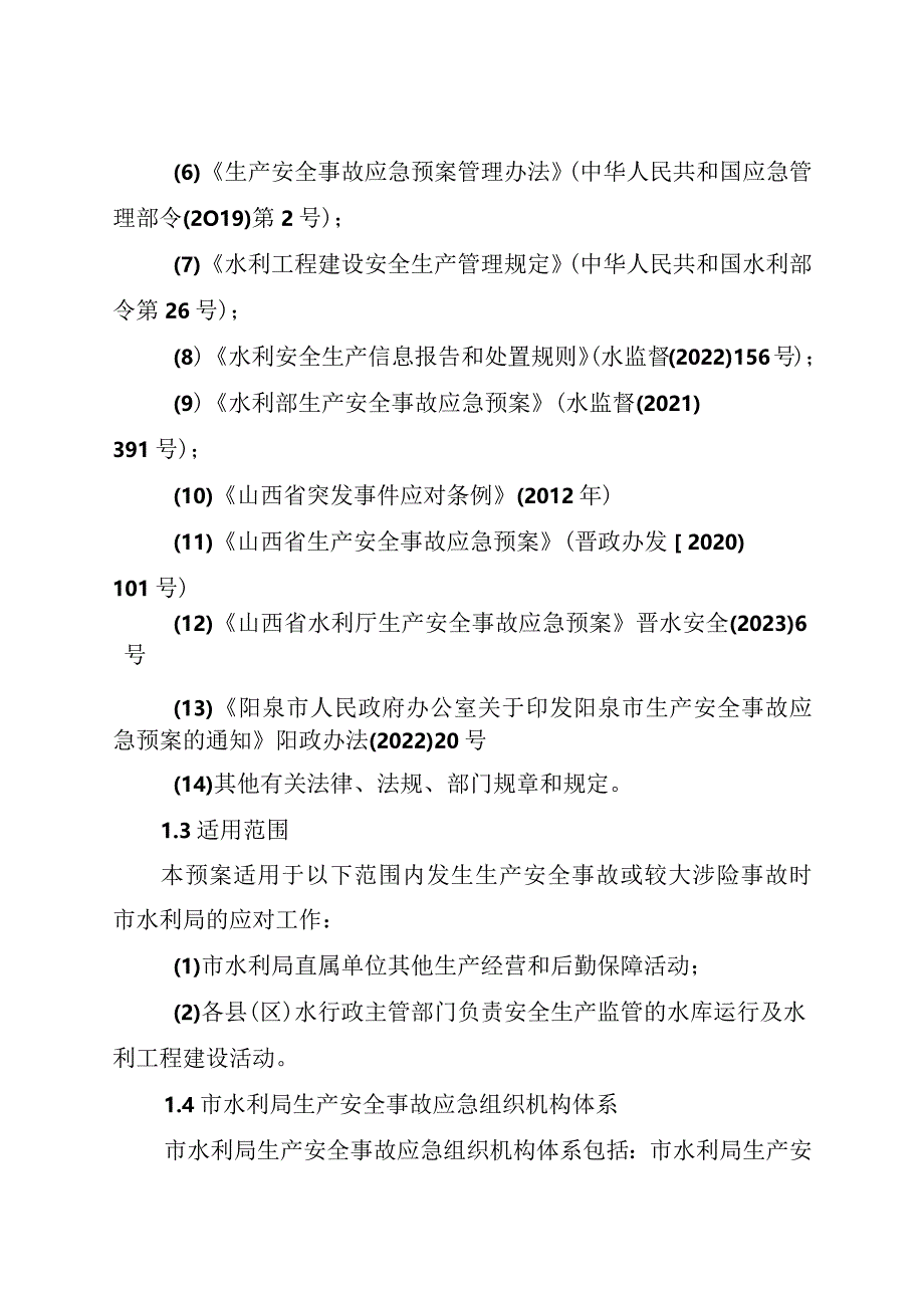 阳泉市水利局生产安全事故应急预案.docx_第2页