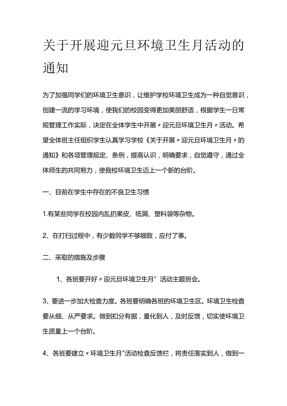 关于开展迎元旦环境卫生月活动的通知.docx_第1页