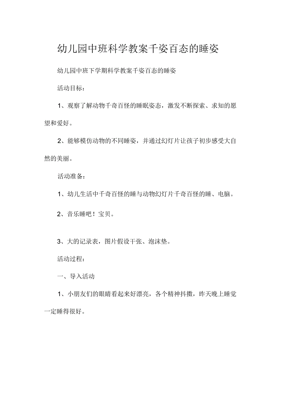 最新整理幼儿园中班科学教案《千姿百态的睡姿》.docx_第1页