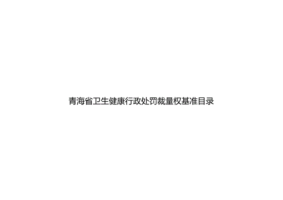 青海省卫生健康行政处罚裁量权基准目录.docx_第1页