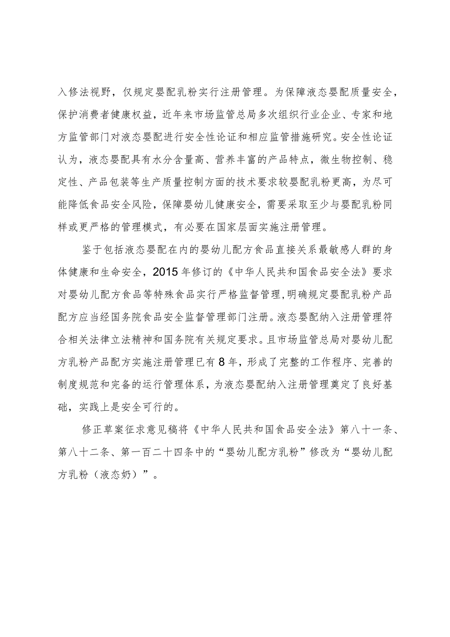 关于《中华人民共和国食品安全法》（修正草案征求意见稿）的说明.docx_第2页