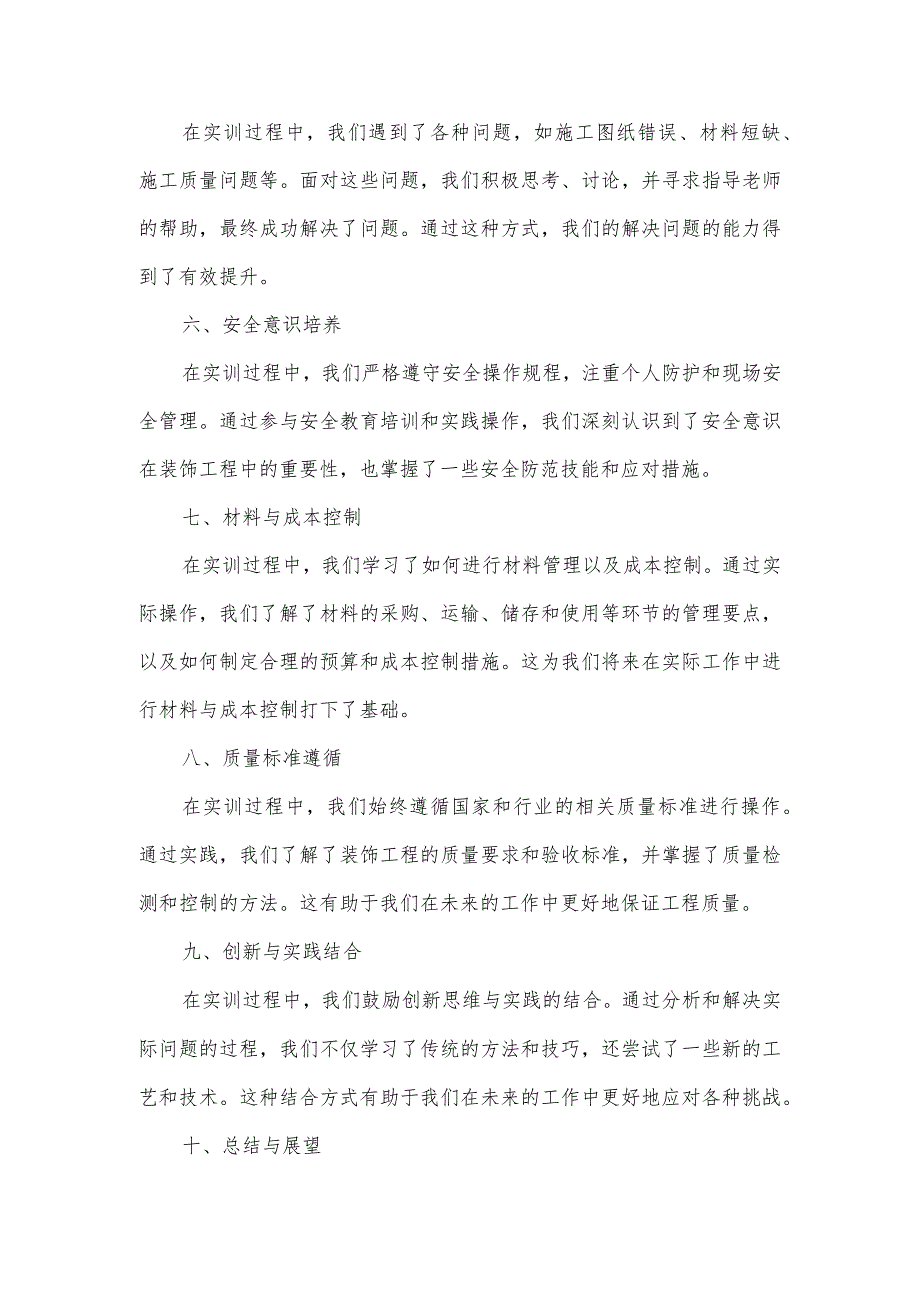 装饰工程实训总结报告1000字.docx_第2页