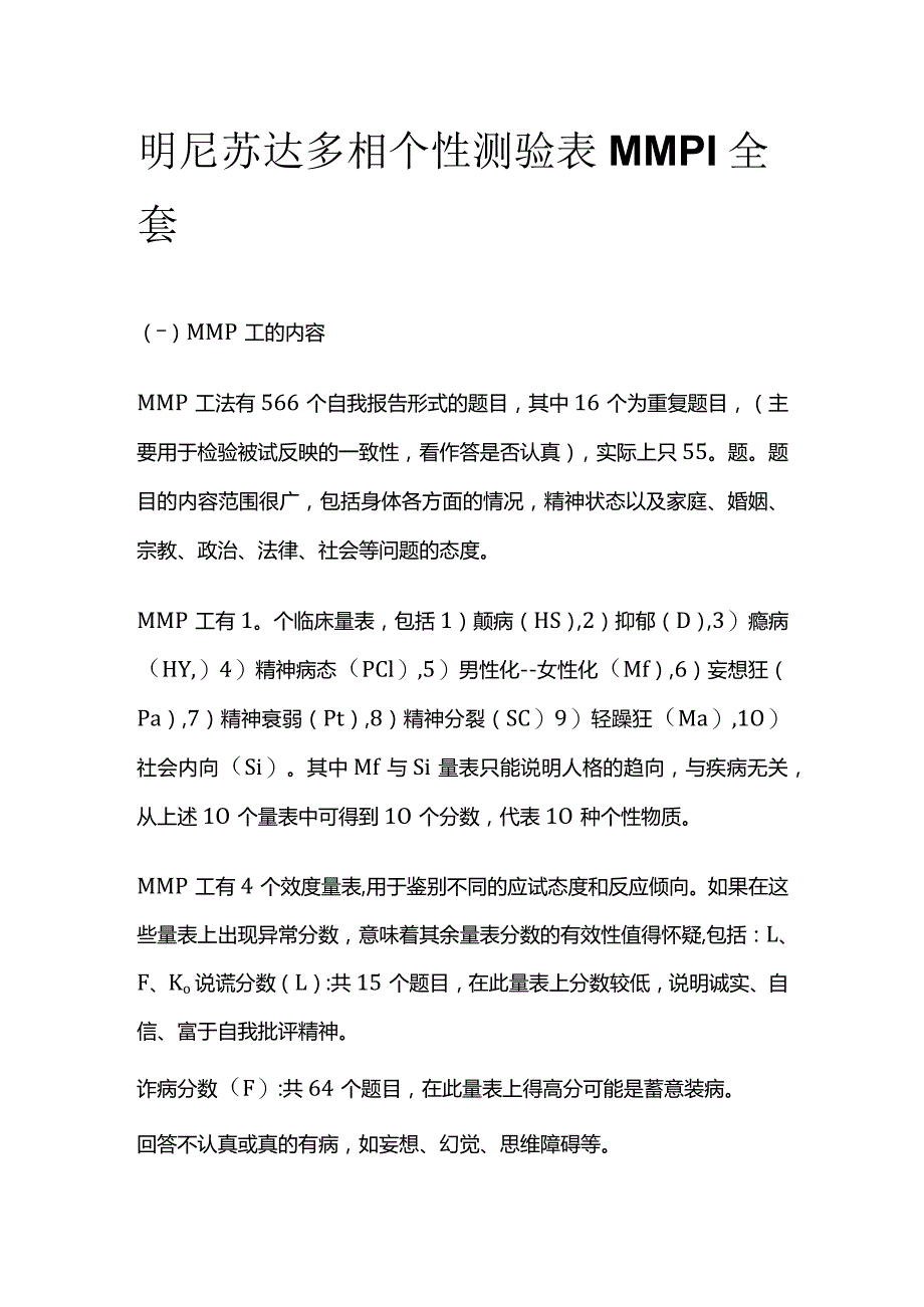 明尼苏达多相个性测验表MMPI全套.docx_第1页