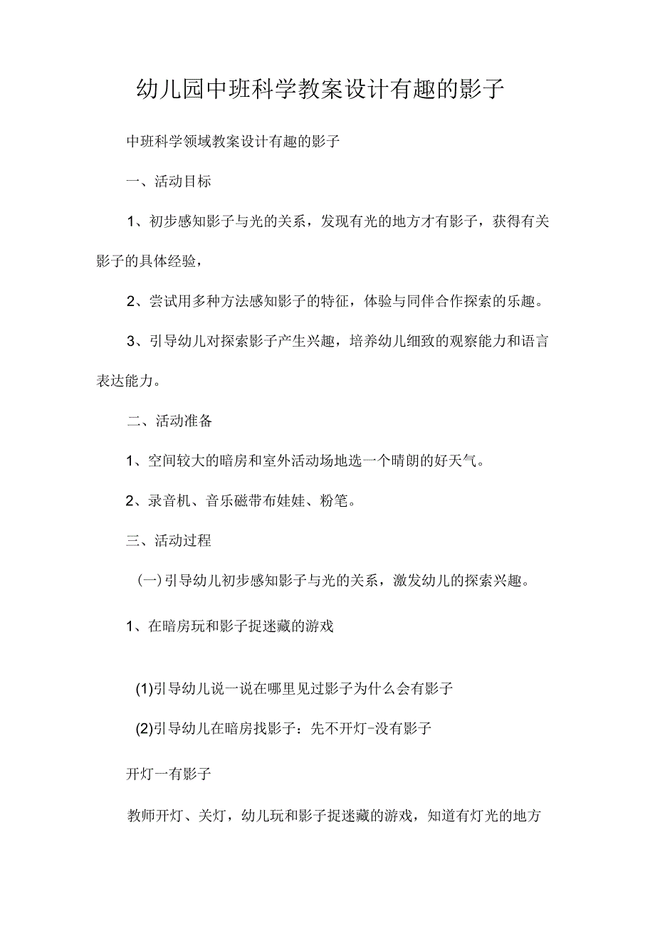 最新整理幼儿园中班科学教案《设计有趣的影子》.docx_第1页