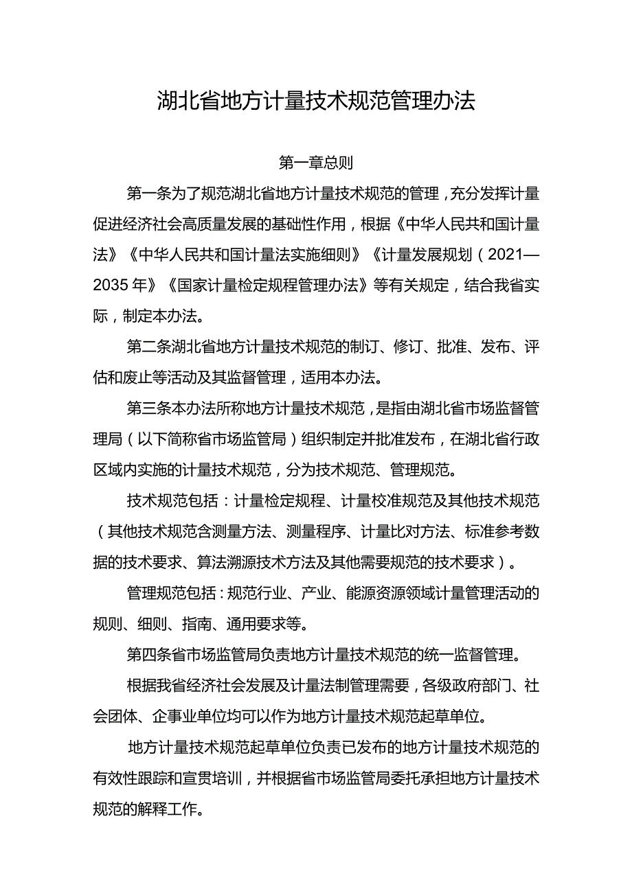 湖北省地方计量技术规范管理办法.docx_第1页