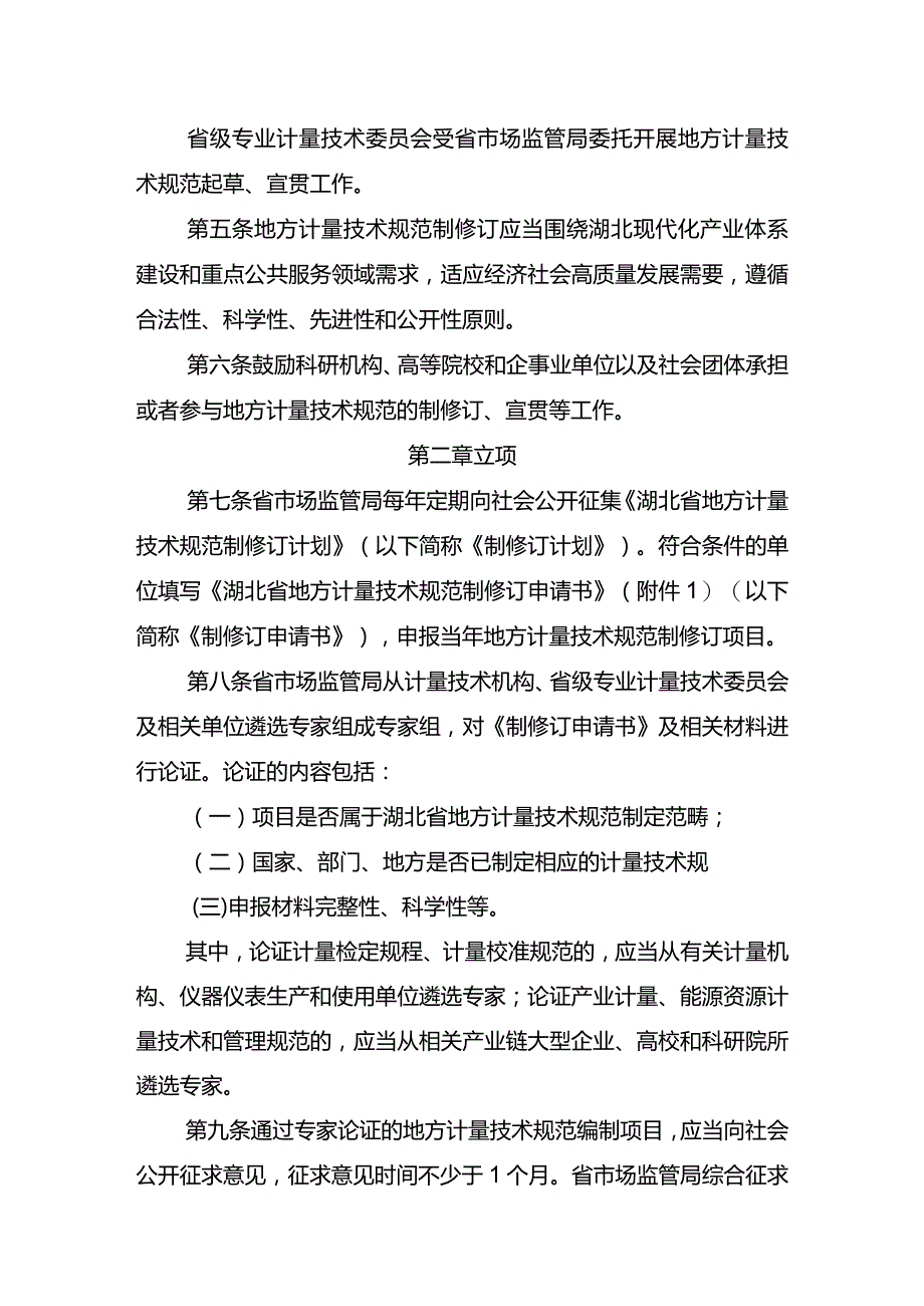 湖北省地方计量技术规范管理办法.docx_第2页