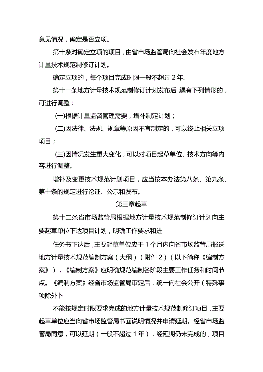 湖北省地方计量技术规范管理办法.docx_第3页