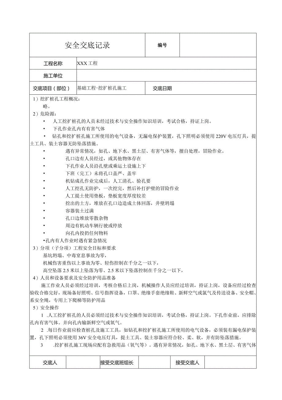 挖扩桩孔施工安全技术交底.docx_第1页