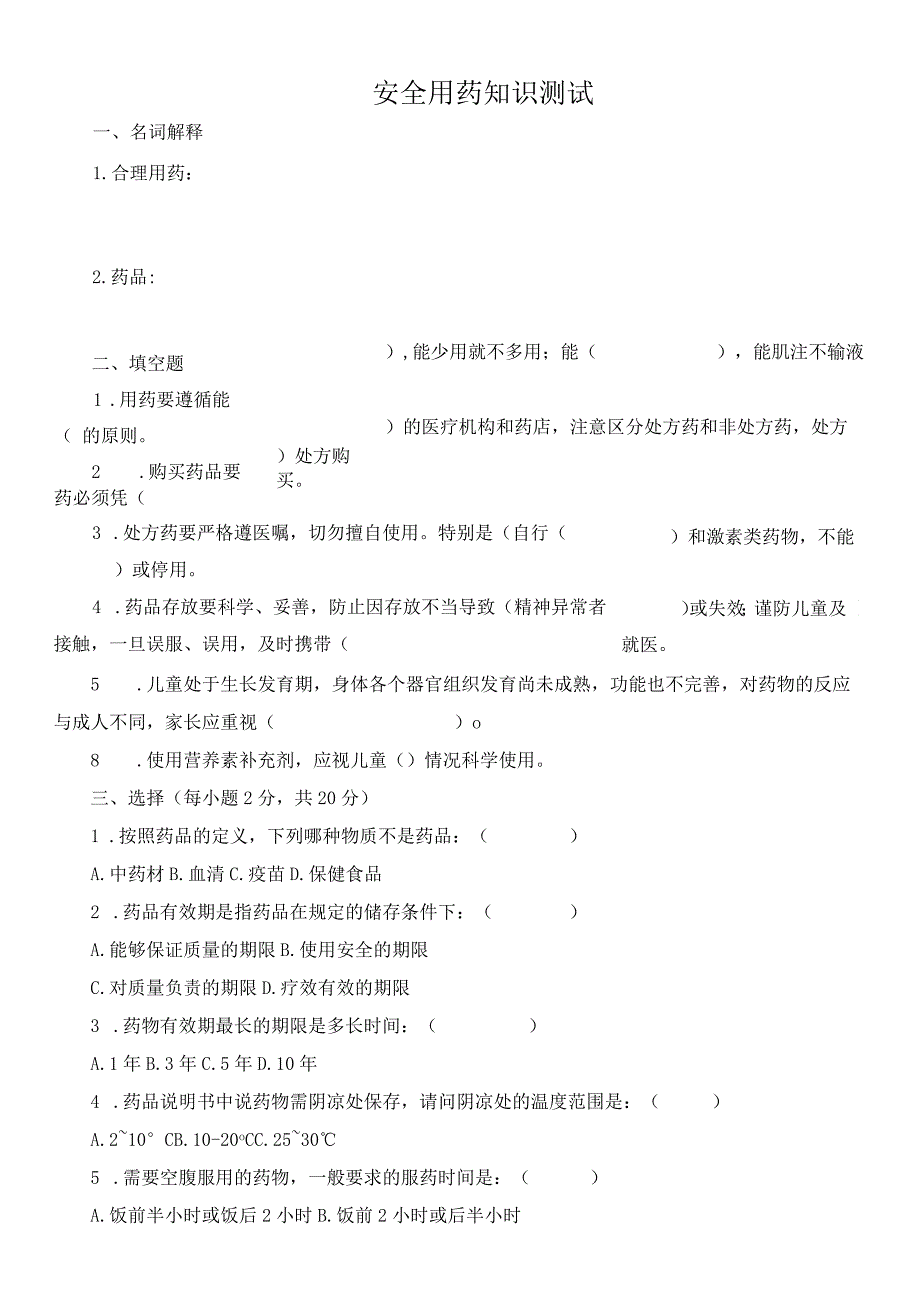 安全用药试题.docx_第1页