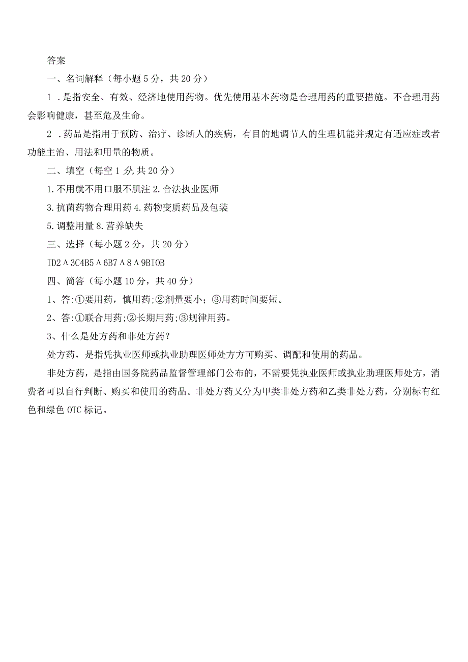 安全用药试题.docx_第3页