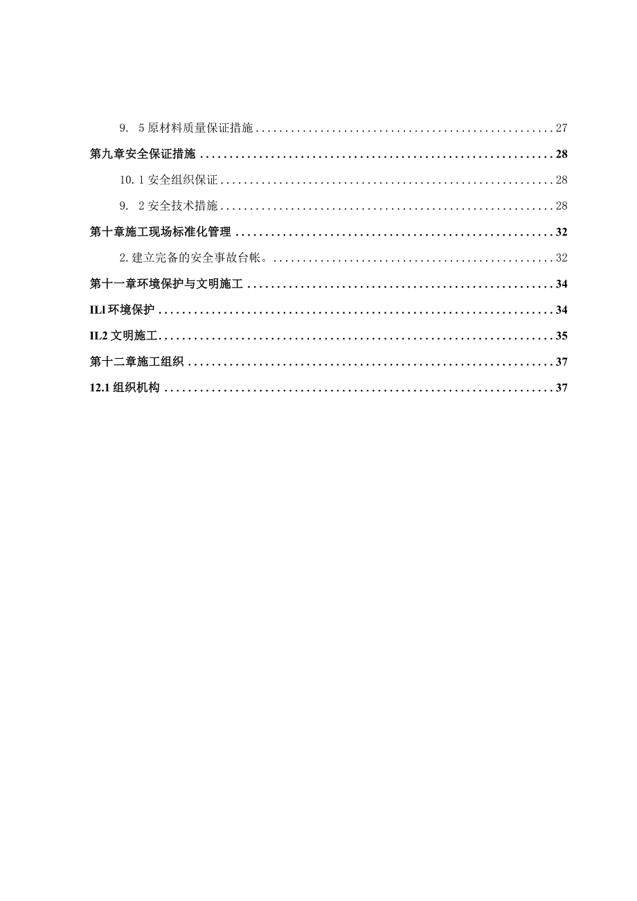 某县地产开发整理中心XXX村土地开发项目施工组织设计.docx_第3页