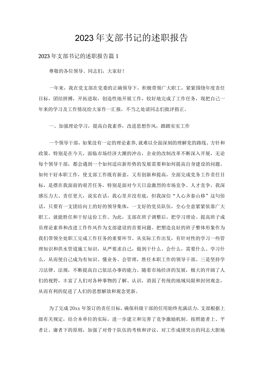 2023年支部书记的述职报告（精选13篇）.docx_第1页